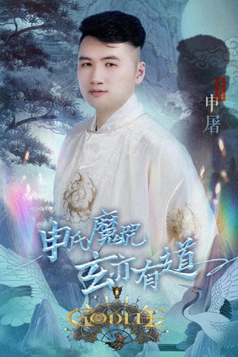 虎牙狼人杀 第 6 季海报