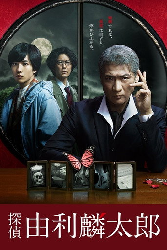侦探由利麟太郎海报
