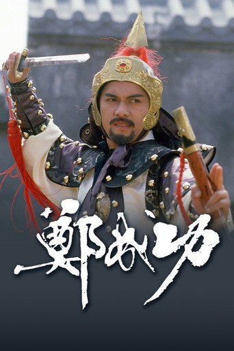 郑成功海报
