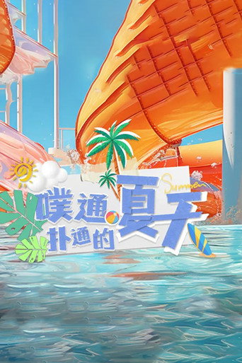噗通扑通的夏天海报