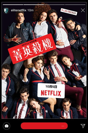 名校风暴 第 1 季海报