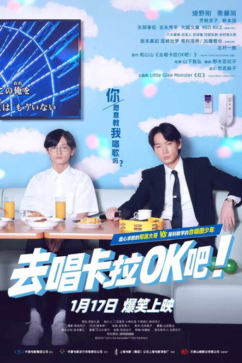 去唱卡拉OK吧！海报