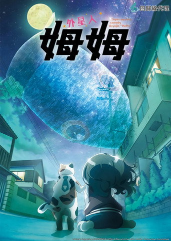 外星人姆姆海报