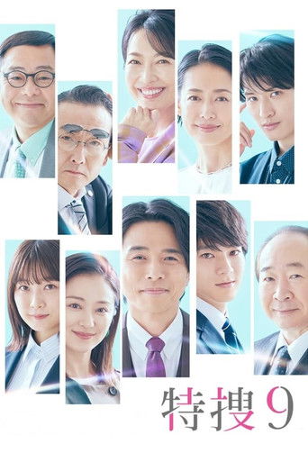 特搜9海报