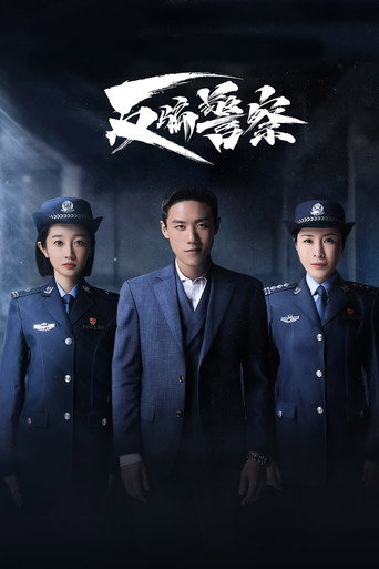 反骗警察海报