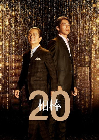 相棒 第 20 季海报