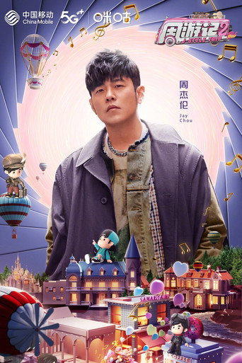 周游记 第 2 季海报