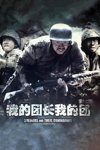 我的团长我的团海报