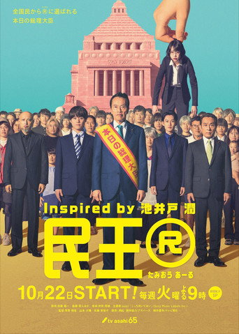 民王 民王R海报