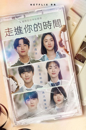走进你的时间海报