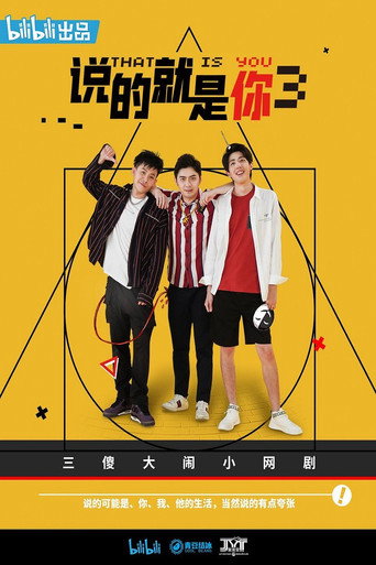 说的就是你 第三季海报