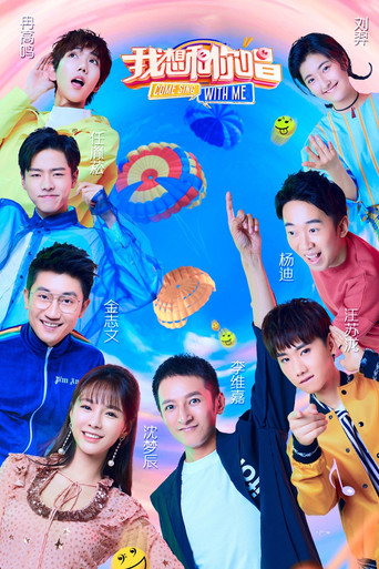 我想和你唱 第 3 季海报