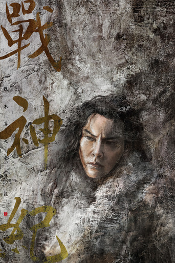 战神纪海报