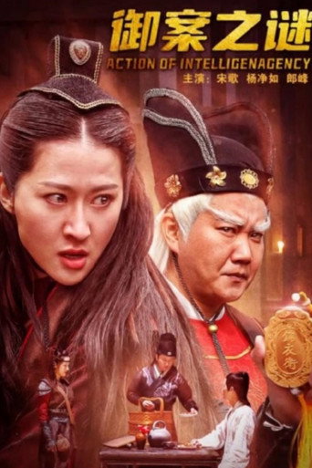 御案之谜海报