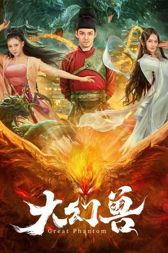 大幻兽海报