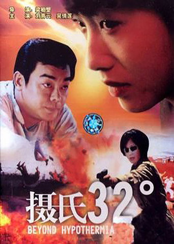 摄氏32度海报