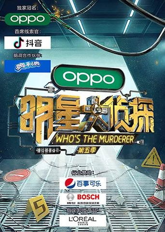 明星大侦探 第五季海报