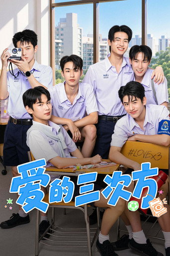 爱的三次方海报