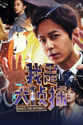 我是大侦探 第 1 季海报