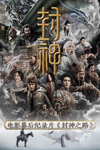 封神之路 封神之路海报