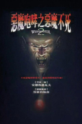 恶魔咆哮2海报