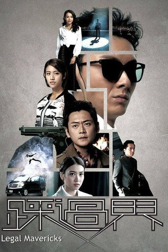 踩过界 第 1 季海报