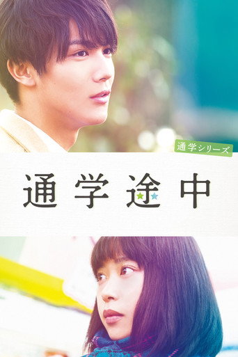 通学途中海报