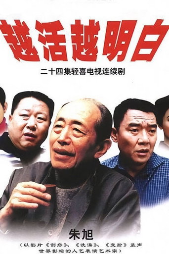 越活越明白海报