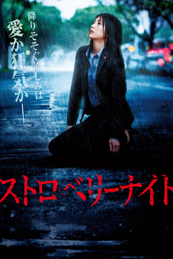 草莓之夜海报