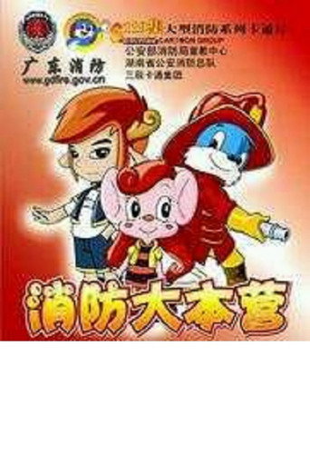 蓝猫淘气三千问 消防大本营海报