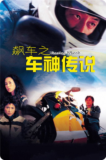 飙车之车神传说海报