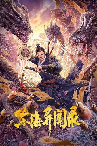 东海异闻录海报