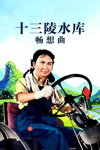 十三陵水库畅想曲海报
