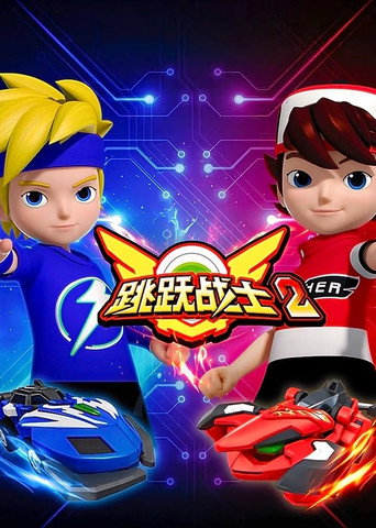 跳跃战士 第 2 季海报