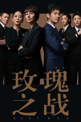 玫瑰之战海报