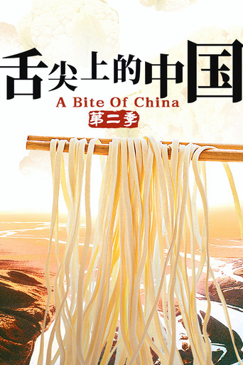 舌尖上的中国 第 2 季海报