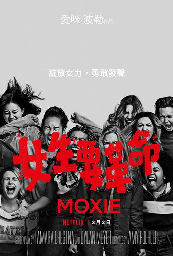 女生要革命海报