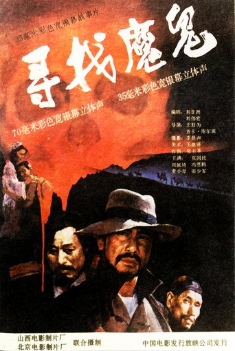 寻找魔鬼海报