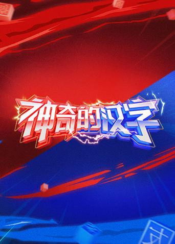 神奇的汉字海报
