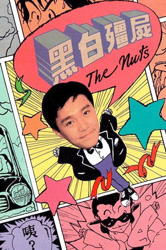 黑白僵尸 Season 1海报