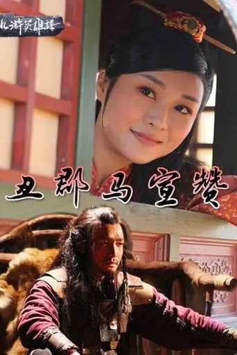 丑郡马宣赞海报