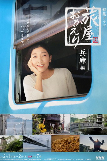 欢迎回来，旅人 第 2 季海报
