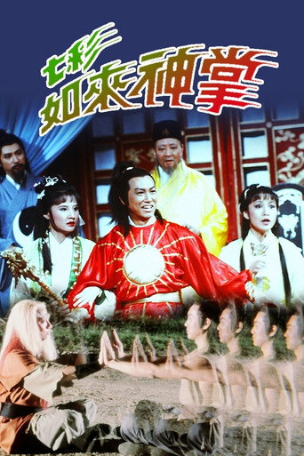 七彩如来神掌海报
