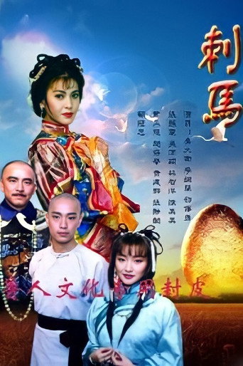 刺马海报
