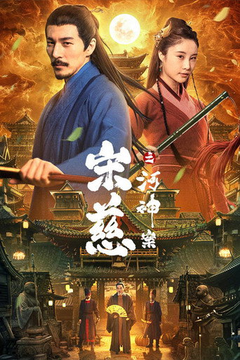 宋慈之河神案海报