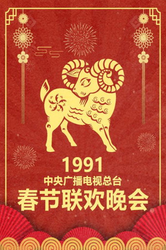 中央广播电视总台春节联欢晚会 1991年中央电视台春节联欢晚会海报