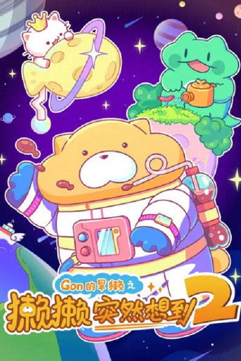獭獭突然想到 第 2 季海报