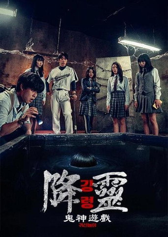降灵：鬼神游戏海报