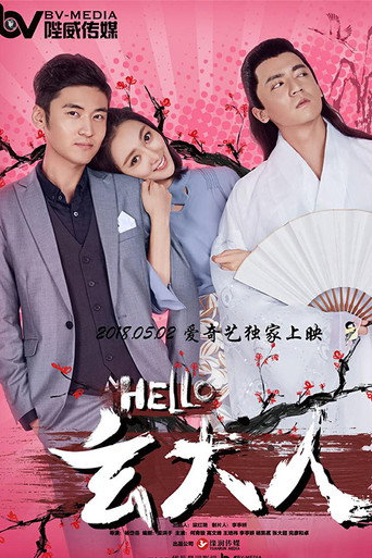 HELLO玄大人海报