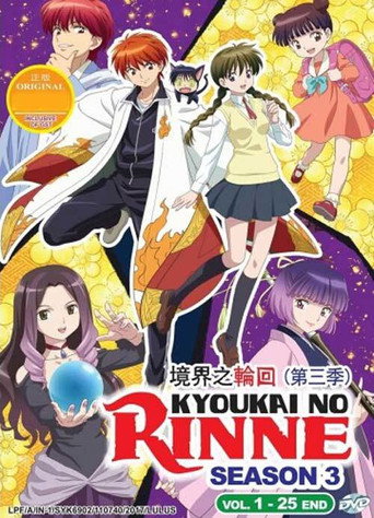 境界之轮回 第 3 季海报